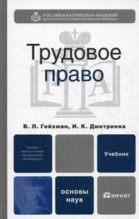 Трудовое право. Учебник для вузов. Гриф УМО вузов России