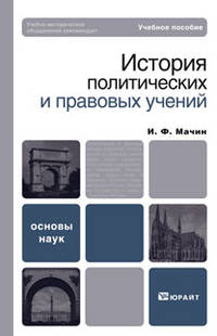 История политических и правовых учений: Учебное пособие - ('Основы наук') (ГРИФ) /Мачин И.Ф.