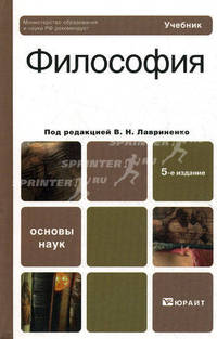 ФИЛОСОФИЯ 5-е изд., пер. и доп. Учебник для бакалавров