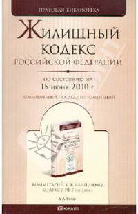 Жилищный кодекс РФ по состоянию на 15.06.10 года