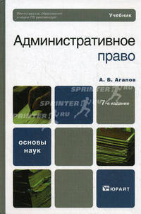 Административное право. Учебник для бакалавров. Гриф МО
