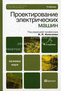 Проектирование электрических машин. Учебник для вузов - 4 изд.