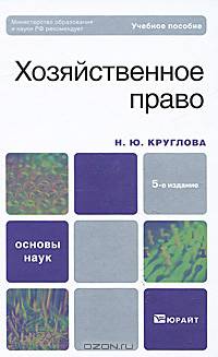Хозяйственное право. Учебное пособие для ВУЗов. Гриф МО