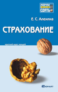 Страхование. Краткий курс лекций