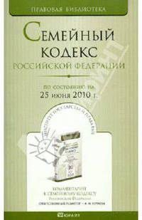 Семейный кодекс рф по состоянию на 25 июня 2010 г