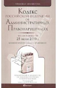 Кодекс Российской Федерации об административных правонарушениях по состоянию на 25 июня 2010 г. Комментарий последних изменений