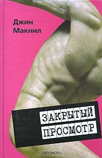 Закрытый просмотр: Роман
