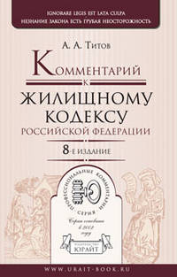 Комментарий к Жилищному кодексу Российской Федерации - 8 изд.