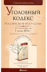 Уголовный кодекс РФ на 01.07.10