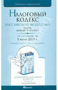 Налоговый кодекс РФ по состоянию на 01.07.10 года. Части 1, 2