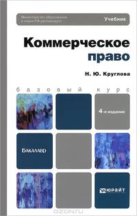 КОММЕРЧЕСКОЕ ПРАВО 4-е изд., пер. и доп. Учебник для бакалавров