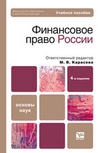 Финансовое право. Учебное пособие для вузов. Гриф МО