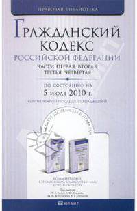 Гражданский кодекс РФ части 1-4 по состоянию на 05.07.10 года. Комментарий последних изменений