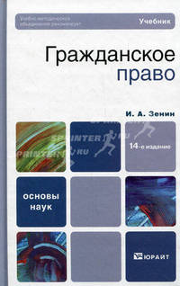 Гражданское право. Учебник для вузов. Гриф УМО