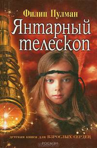 Янтарный телескоп (кинообложка)