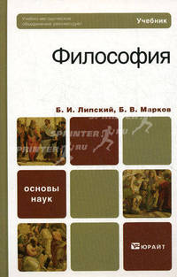 Философия. Учебник для бакалавров. Гриф УМО