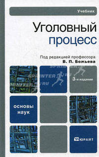 УГОЛОВНЫЙ ПРОЦЕСС 3-е изд., пер. и доп. Учебник для бакалавров