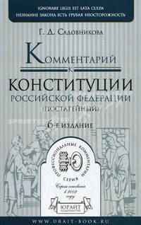 Комментарий к Конституции Российской Федерации (постатейный) - 6 изд.
