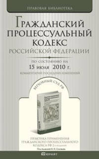 Гражданский процессуальный кодекс рф по состоянию на 15 июля 2010 г.комментарий последних измененений