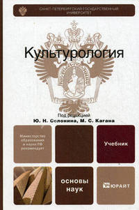 Культурология. Учебник для вузов. Гриф МО