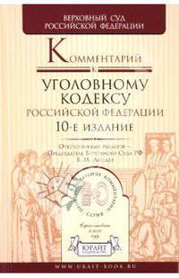 Комментарий к Уголовному кодексу Российской Федерации