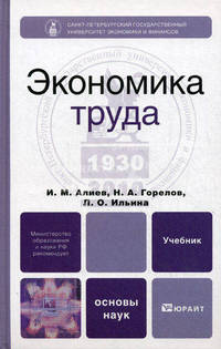 Экономика труда. Учебник для бакалавров. Гриф МО