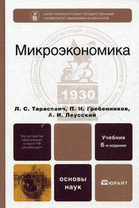 Микроэкономика. Учебник для вузов. Гриф МО