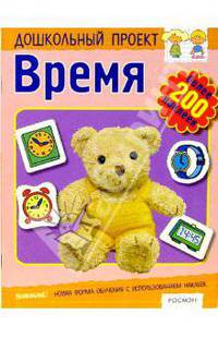 Время. Книжка с наклейками