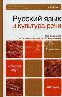 Русский язык и культура речи 2-е изд., пер. и доп. учебник для бакалавров