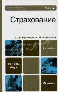 Страхование. Учебник для бакалавров. Гриф УМО
