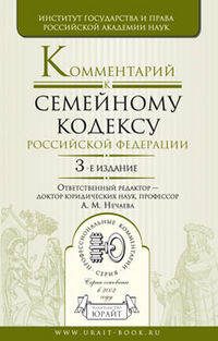Комментарий к Семейному кодексу Российской Федерации - 3 изд.