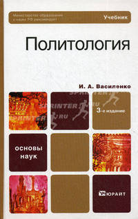 Политология. Учебник для бакалавров