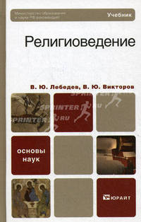 Религиоведение. Учебник для бакалавров. Гриф МО
