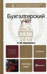 Бухгалтерский учет. Учебник для вузов. Гриф МО