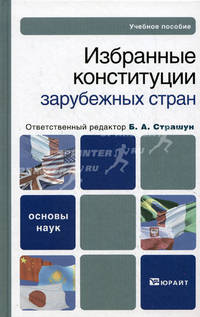 Избранные конституции зарубежных стран. Учебное пособие для вузов.