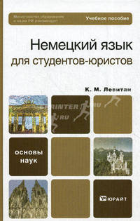 Немецкий язык для студентов-юристов. Учебное пособие для бакалавров