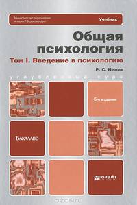 Общая психология в 3-х томах. Том 1. Введение в психологию. Учебник и практикум для академического бакалавриата