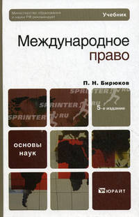 Международное право. Учебник для вузов. Гриф МО РФ
