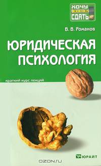 Юридическая психология. Краткий курс лекций