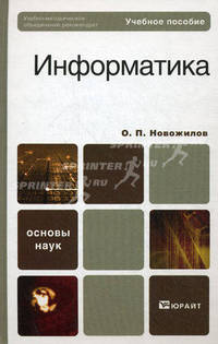Информатика. Учебное пособие для вузов и ссузов. Гриф УМО