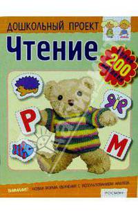 Чтение. 4-5 лет. Большая книга наклеек - (Дошкольный проект)