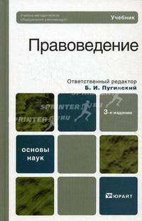 Правоведение. Учебник для вузов. Гриф УМО