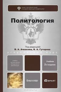 Политология 2-е изд., пер. и доп. учебник для бакалавров