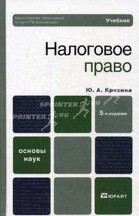 Налоговое право. Учебник для вузов. Гриф МО