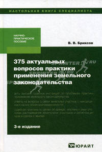 375 актуальных вопросов практики применения земельного законодательства 3-е изд. Научно-практическое пособие