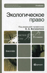 ЭКОЛОГИЧЕСКОЕ ПРАВО 3-е изд., пер. и доп. Учебник для бакалавров