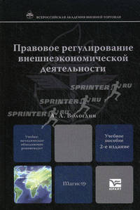 Правовое регулирование внешнеэкономической деятельности. Учебное пособие для вузов. Гриф УМО