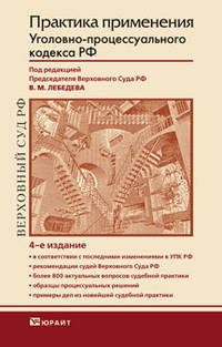 Практика применения Уголовно-процессуалного кодекса Российской Федерации. Практическое пособие - 4 изд.