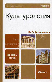 Культурология. Учебник для бакалавров. Гриф МО