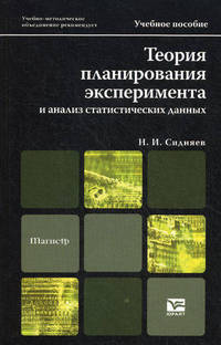 Теория планирования эксперимента и анализ статистических данных. Учебное пособие для магистров. Гриф УМО